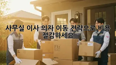 사무실 이사? 의자 이동 전략으로 비용 절감하세요!