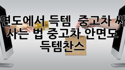 안면도에서 득템?! ✨ 중고차 싸게 사는 법! #중고차 #안면도 #득템찬스
