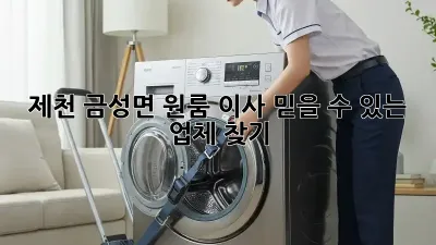 제천 금성면 원룸 이사, 믿을 수 있는 업체 찾기!