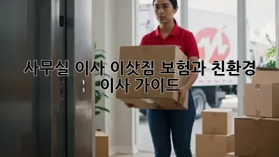 사무실 이사, 이삿짐 보험과 친환경 이사 가이드