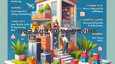 의성군 춘산면 이사청소 완벽 가이드